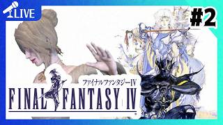 【 #FINAL_FANTASY_4 】ほほぅ…この方が噂のセシルさんですか…＃２【ネタバレあり】【 ほろよいゲーム実況 】【654】