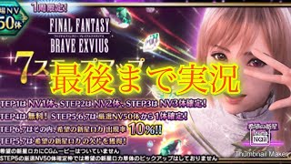 【FFBE】久しぶりの神引き？！新ロカ狙って7ステップ召喚！（20250616）