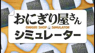 おにぎり屋さんやる
