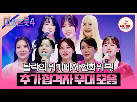 [#미스트롯4] 실패는 성공의 어머니👏 패배의 쓴맛으로 더욱 강해질 본선 1차 추가 합격자 무대 모음♬ #TVCHOSUNMUSIC (TV CHOSUN 260101 방송 외)