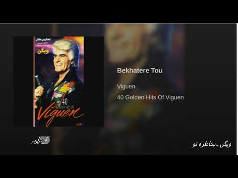 Viguen-Bekhatere Tou ویگن ـ بخاطره تو
