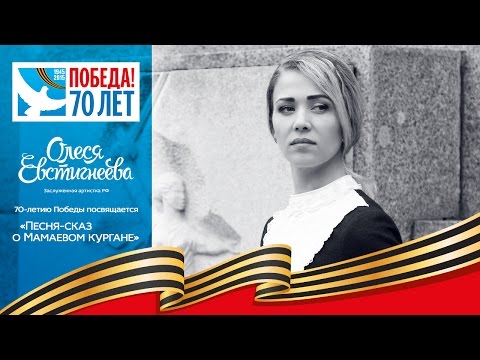 Олеся Евстигнеева - На Мамаевом кургане тишина