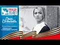 Олеся Евстигнеева - Песня-сказ о Мамаевом кургане 