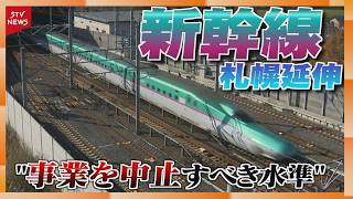 “事業を中止すべき水準”　事業費増の新幹線・札幌延伸　北海道知事は「整備促進が必要不可欠」