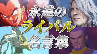 【ゲーム・アニメ名言集】ライバル達の熱き想い 名言・名場面集 Part3