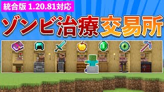 【統合版1.20.81】ゾンビ治療で激安割引！村人交易所の作り方【マイクラ / Minecraft】【PE/PS4/Switch/Xbox/Win10】