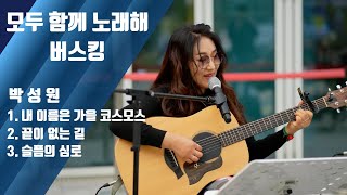 구리시민 라이브 프로젝트[모두함께 노래해]-박성현(25.10.31.@구리역광장) 이미지
