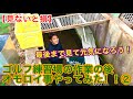 【見ないと損】ゴルフ練習場の作業の後、オモロイ事やってみた!!②