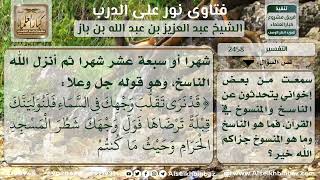 2458 - بيان معنى الناسخ والمنسوخ في نصوص الشرع - نور على الدرب image