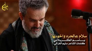 سلام عالحره واخوتها
