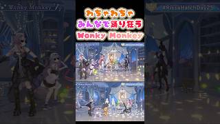わちゃわちゃ楽しんで踊り狂うAdventの「Wonky Monkey」【ネリッサ/モココ/フワワ/ビジュー/シオリ/ジジ/セシリア/ラオーラ/hololive】