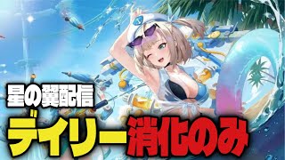 【デイリー消化】星の翼のんびりやって行こう！ ＃Vtuber