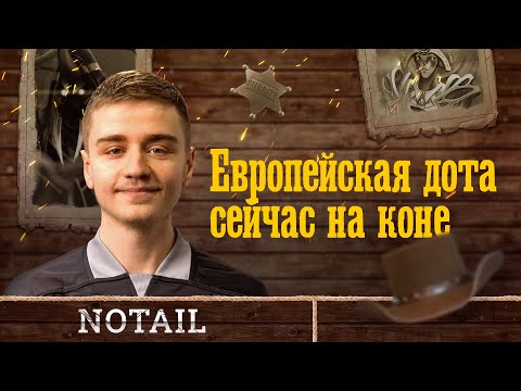 OG.N0tail: Мне нравится быть частью любимой игры @ EPIC League