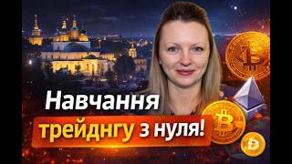 Від нуля до чіткого розуміння трейдингу | Розмова зі FOXY