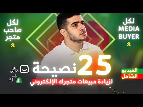 25 نصيحة لأصحاب المتاجر والمسوقين
