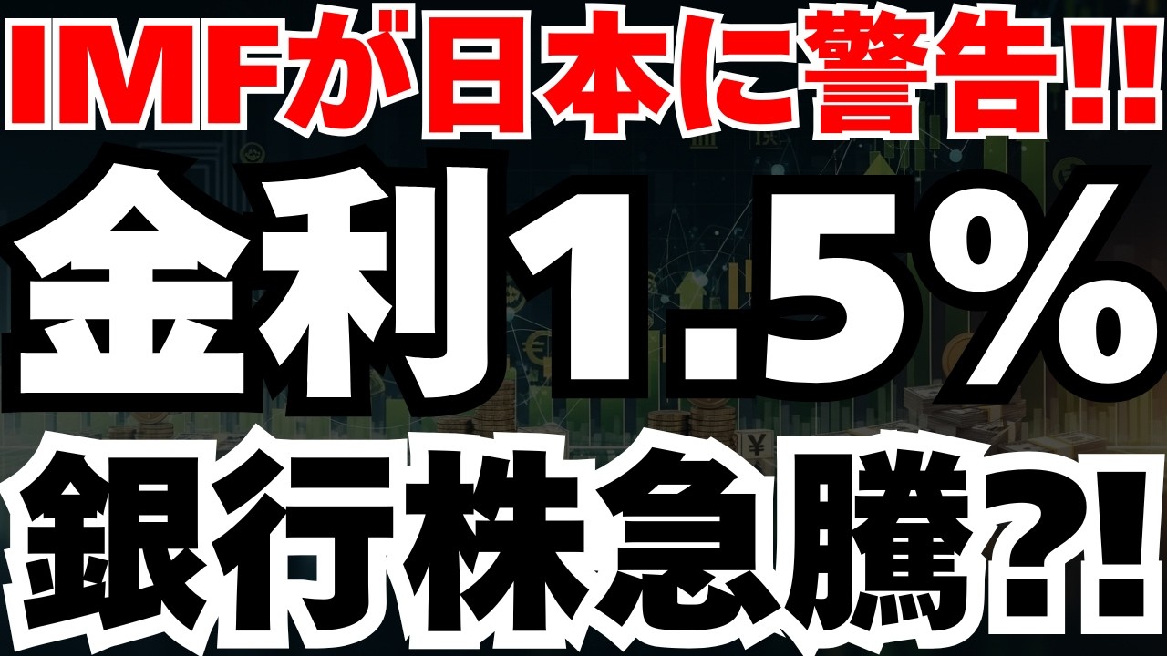 【緊急速報】IMFが日本に1.5％への利上げを警告で、日経と銀行株に起きる3つの構造変化とは
