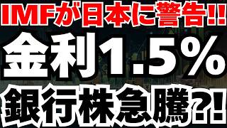 【緊急速報】IMFが日本に1.5％への利上げを警告で、日経と銀行株に起きる3つの構造変化とは
