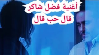 اغنية فضل شاكر الجديدة قال حب قال الجزء الثاني من اغنية ابقي قابلني