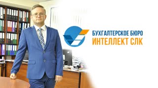 Аудиторская фирма "Интеллект СЛК" оказывает бухгалтерские и аудиторские услуги в Калининграде