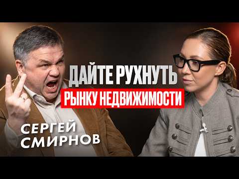 Как россияне в панике покупают ГО*НО? Сергей Смирнов про рынок недвижимости и экономический кризис