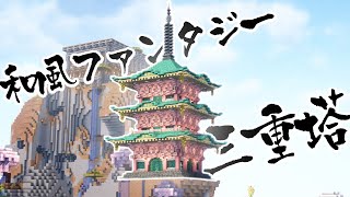 【Minecraft】ファンタジー和風なかわいい三重塔の作り方【マインクラフト】【マイクラ建築】