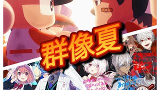 【＃にじさんじ甲子園 2022】[MAD]群像夏×にじさんじ甲子園