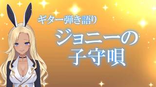 【ギター弾き語り】ジョニーの子守唄_歌ってみた【cover by バニーガールVtuberアネピーニャ/Anepigna】