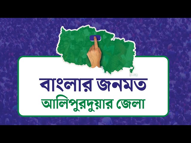 Opinion Poll: প্রথম পর্ব– March, 2025: আলিপুরদুয়ার