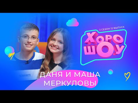 ДАНЯ и МАША МЕРКУЛОВЫ в ХОРОШОУ | 2 сезон 12 выпуск