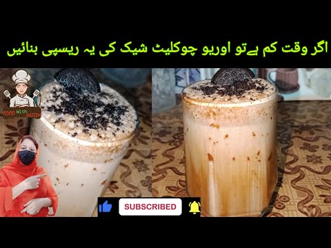 Oreo Chocolate Shake Recipe |Chocolate Milkshake Recipe |by food with Sajida|Easy Recipe |