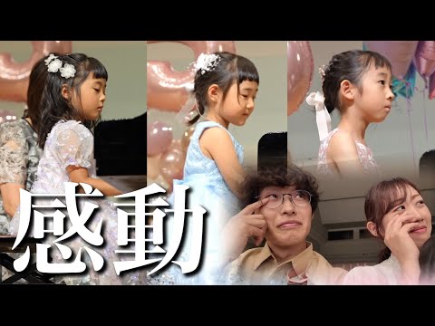 【感動】3姉妹初のピアノ発表会‼︎娘の成長にパパママ涙…
