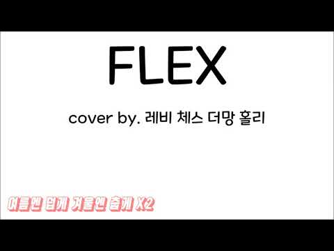 flex(Prod.By 기리보이)-기리보이,Kid Milli,NO:EL,스윙스(Swings) cover