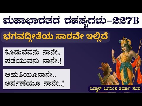 Ep-227B | ಸಮಾಧಿ ಸ್ಥಿತಿ ಎಂದರೇನು? | Secrets Of Mahabharata | Bhagvad Gita