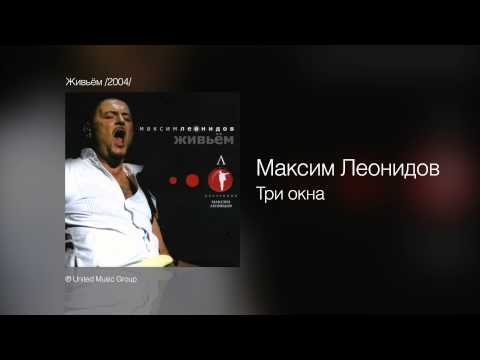 Максим Леонидов - Три окна - Живьём /2004/