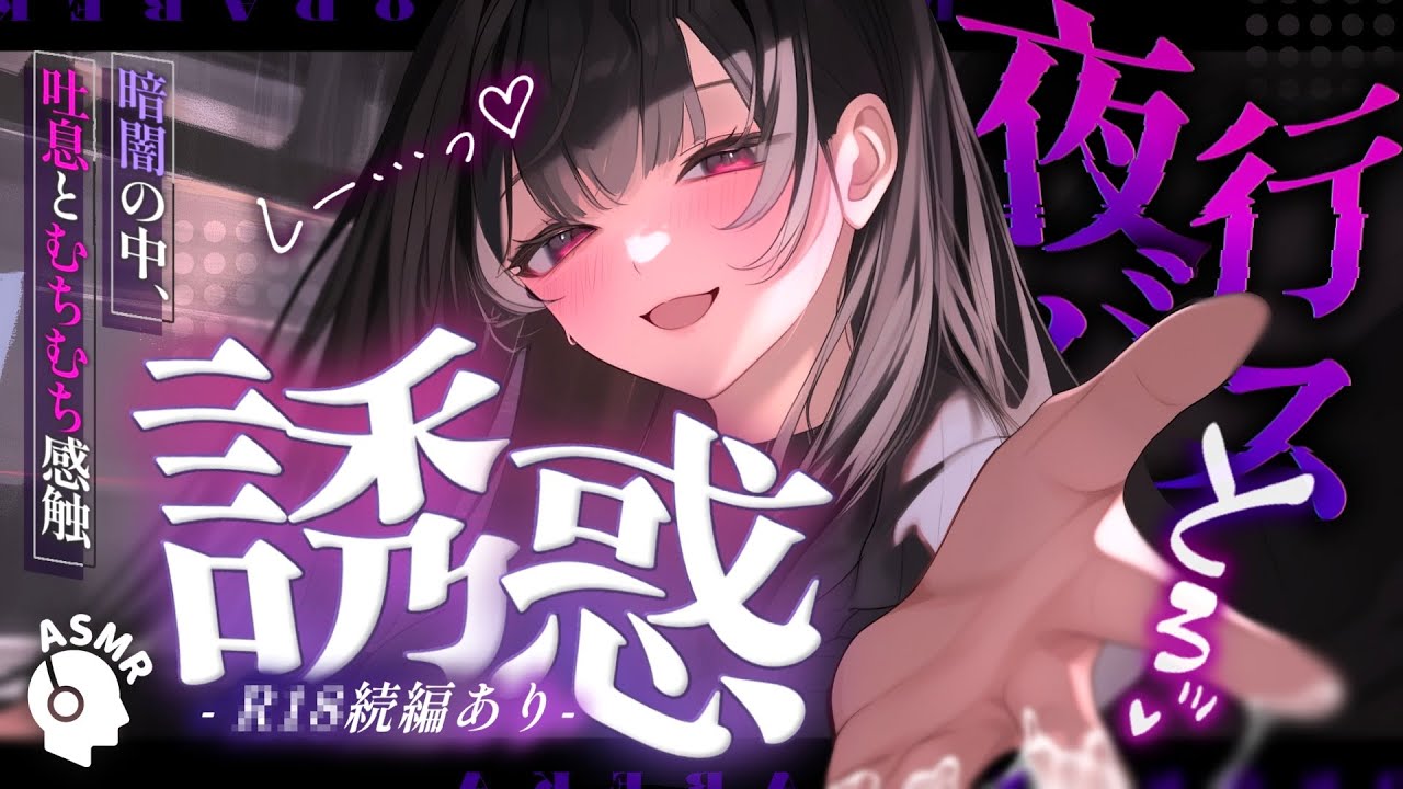 【男性向け/女性優位】マ〇狩り中の肉食お姉さんが夜行バスで隣の席に…♡🌃🚌声我慢させられてまんまと喰われちゃう…♡【シチュエーションボイス/ASMR/SR3D】