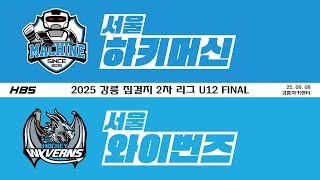LIVE / 하키머신 VS 와이번즈 / 2025 강릉 집결지 2차 리그 U12 FINAL