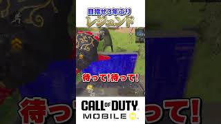 グラマス到達！〇年ぶりにレジェンド目指す公式キャスター #codモバイル