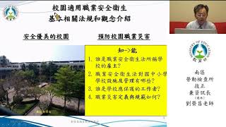 108年中小學校園職業安全衛生課程