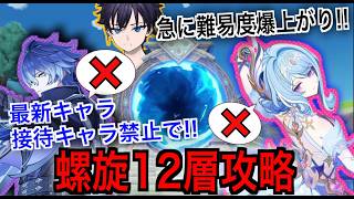 【原神】螺旋１２層を最新キャラ無しで攻略するまで眠れません！！【螺旋12層】