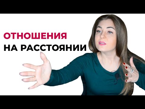 Сложности отношений на расстоянии.