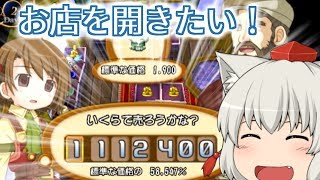 お店を開きたい！【単発ゆっくり実況】