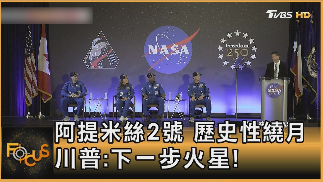 阿提米絲2號 歷史性繞月 川普:下一步火星!