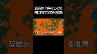 【溶岩が上がってくる世界でエンドラ討伐】 #マイクラ統合版 #アドオン