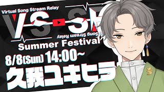 [Vtub] #VSSRSF 9小時VTubers夏日接力歌回 Day2