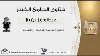 صورة الطرق الشرعية للوقاية من السحر - بن باز - مشروع كبار العلماء