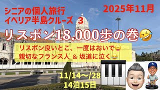 イベリア半島3🛳️　リスボン18,000歩の巻　シニアの旅行けば＃52