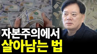 자본주의에서 살아남는 법(ft.조원경 교수 3부)