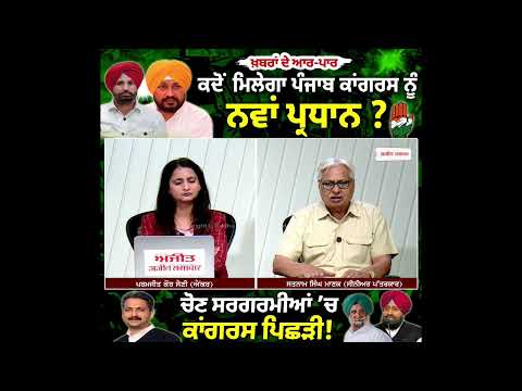 Congress falls behind in election activities! : ਕਦੋਂ ਮਿਲੇਗਾ ਪੰਜਾਬ ਕਾਂਗਰਸ ਨੂੰ ਨਵਾਂ ਪ੍ਰਧਾਨ?