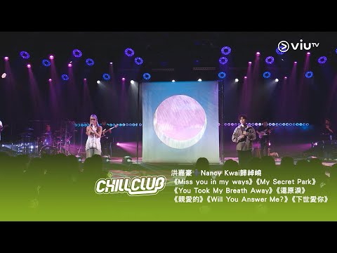 《CHILL CLUB》💙 洪嘉豪➕Nancy Kwai歸綽嶢❤️ 靈魂奇遇記Medley💭