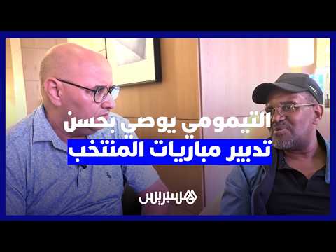 التيمومي ينصح أسود الأطلس 